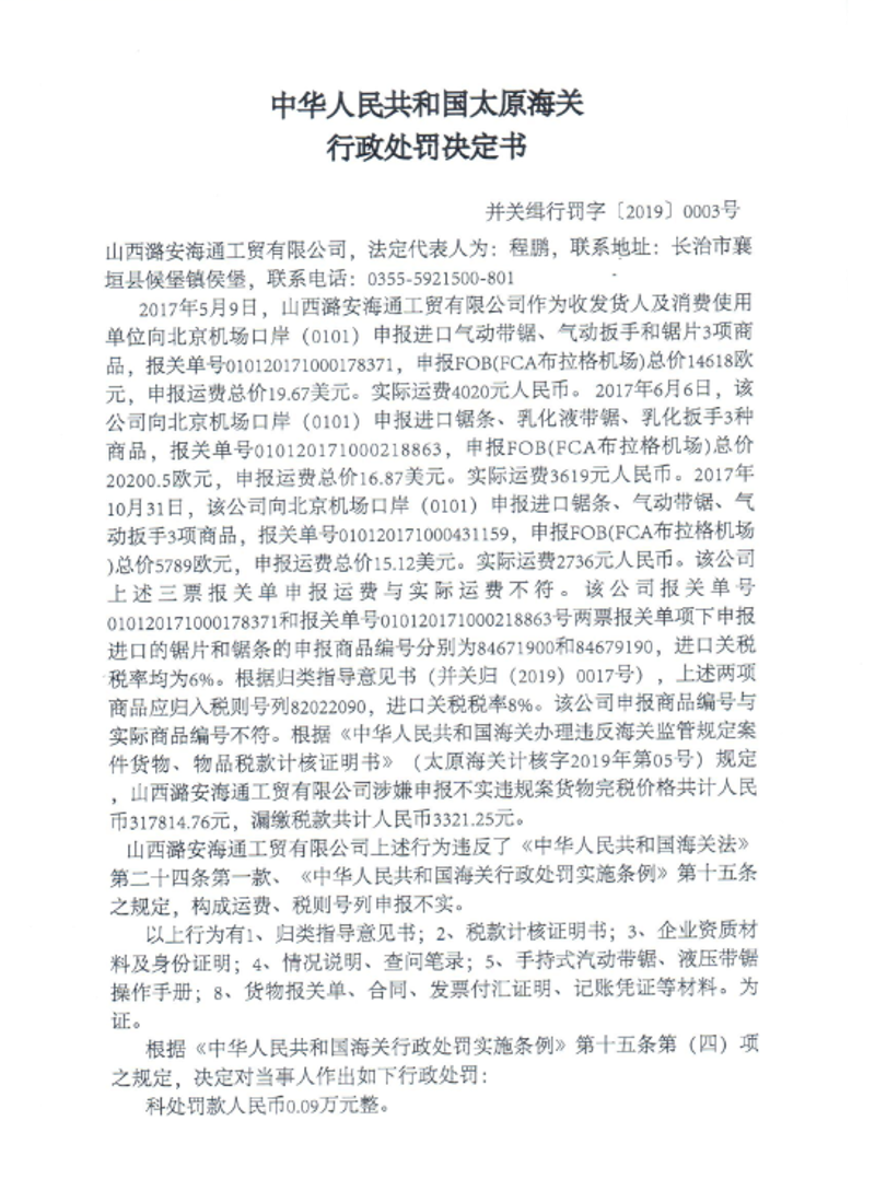 中华人民共和国太原海关行政处罚决定书（并关缉行罚字[2019]0003号）