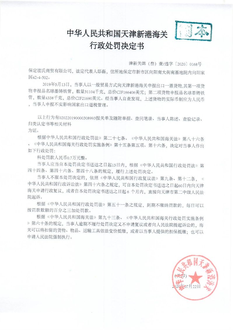 津新关缉违字〔2020〕168号处罚决定书
