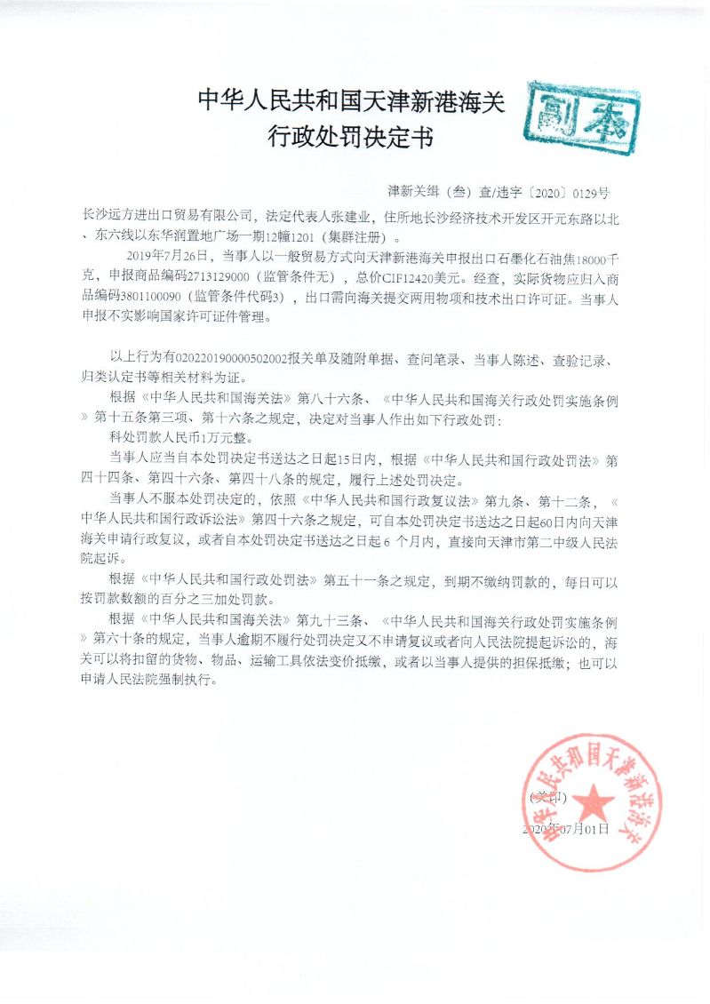 津新关缉违字〔2020〕129号决定书