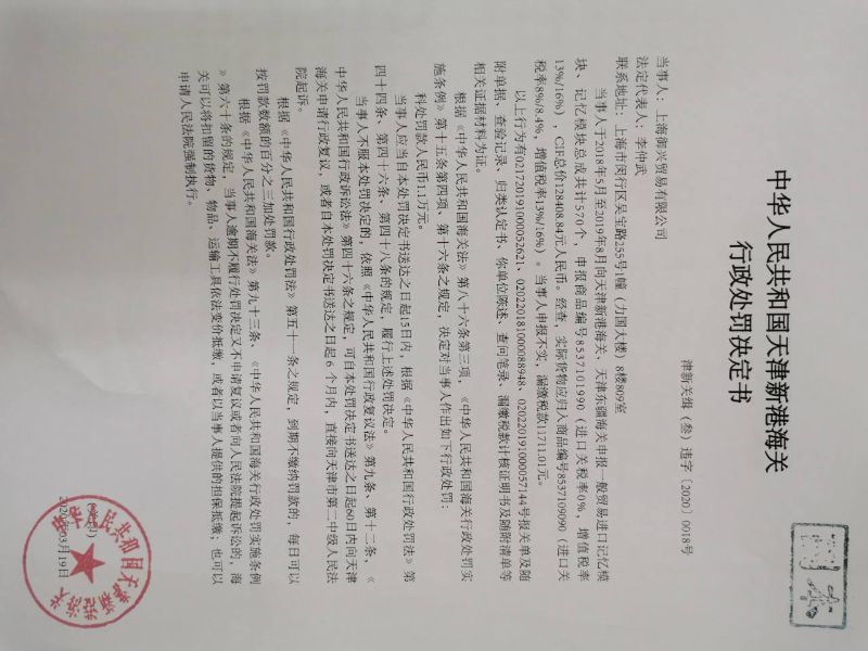津新关缉（壹）违字〔2020〕0018号处罚决定书