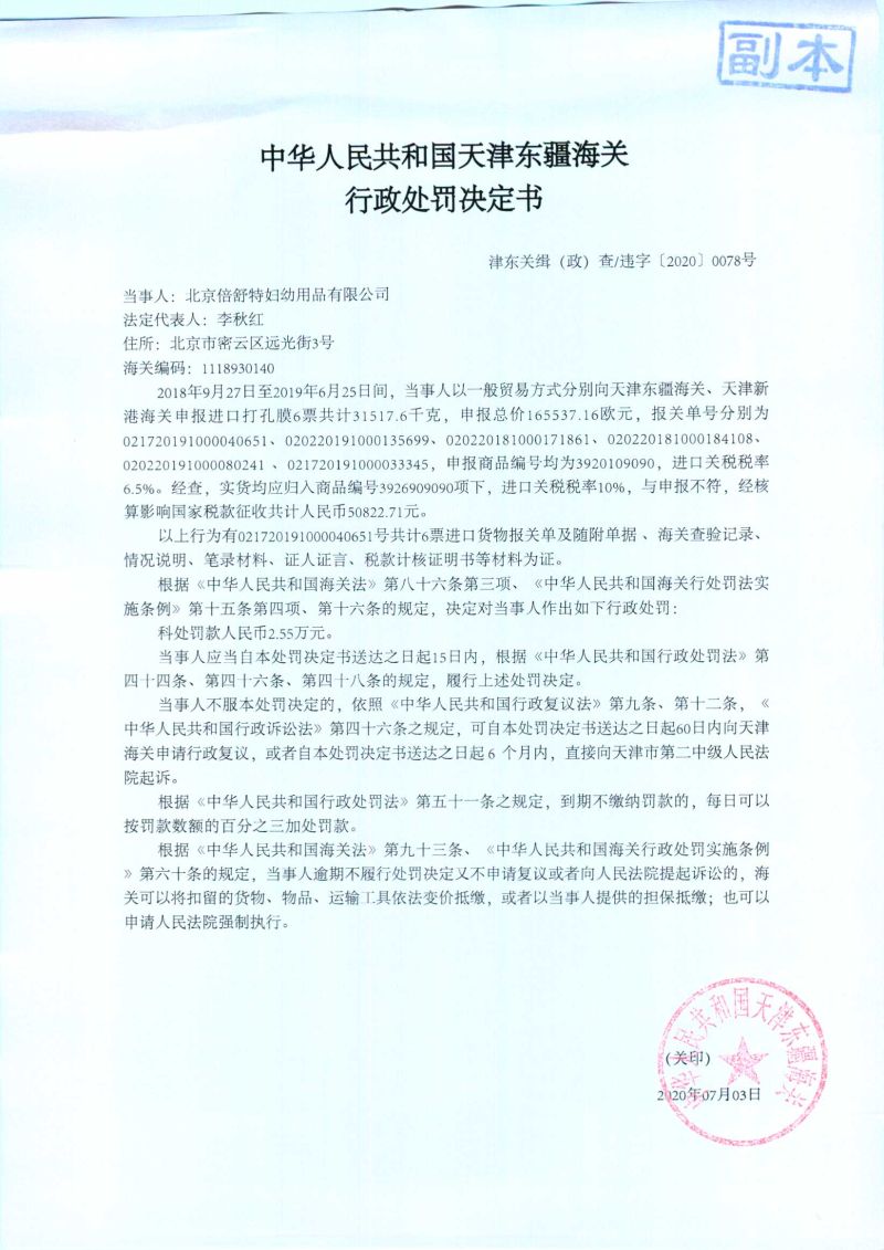 津东关缉（政）查违字〔2020〕0078号决定书