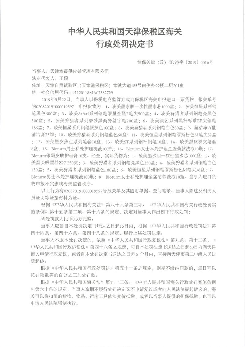 津保关缉（政）违字〔2019〕0016号决定书1