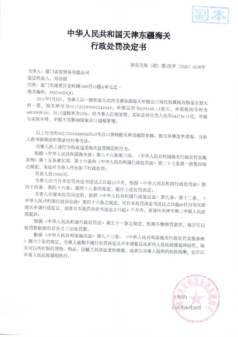 津东关缉（政）查违字〔2020〕0108号行政处罚决定书