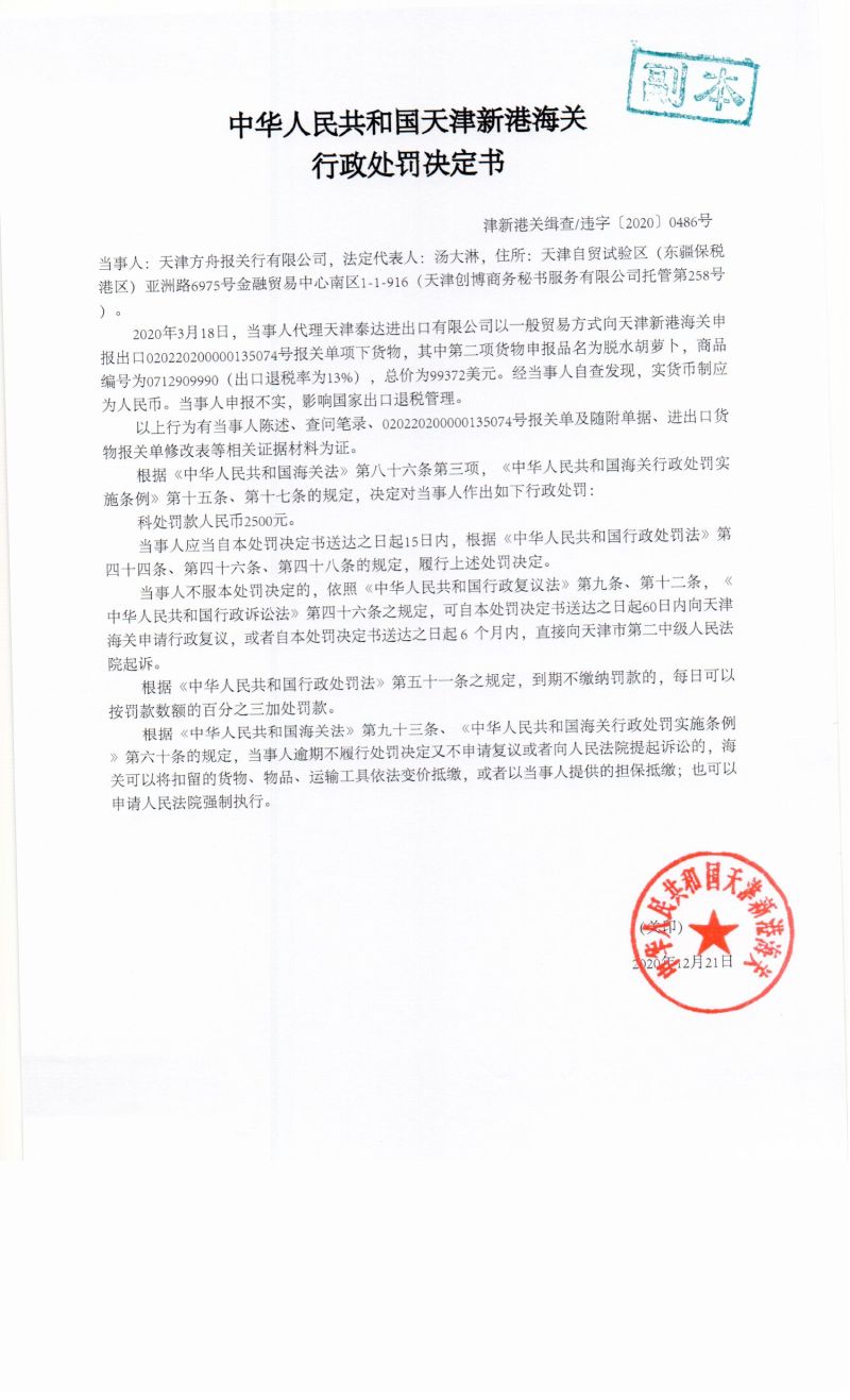 津新港关缉查违字〔2020〕0486号决定书 津新港关缉查违字〔2020〕0486号决定书