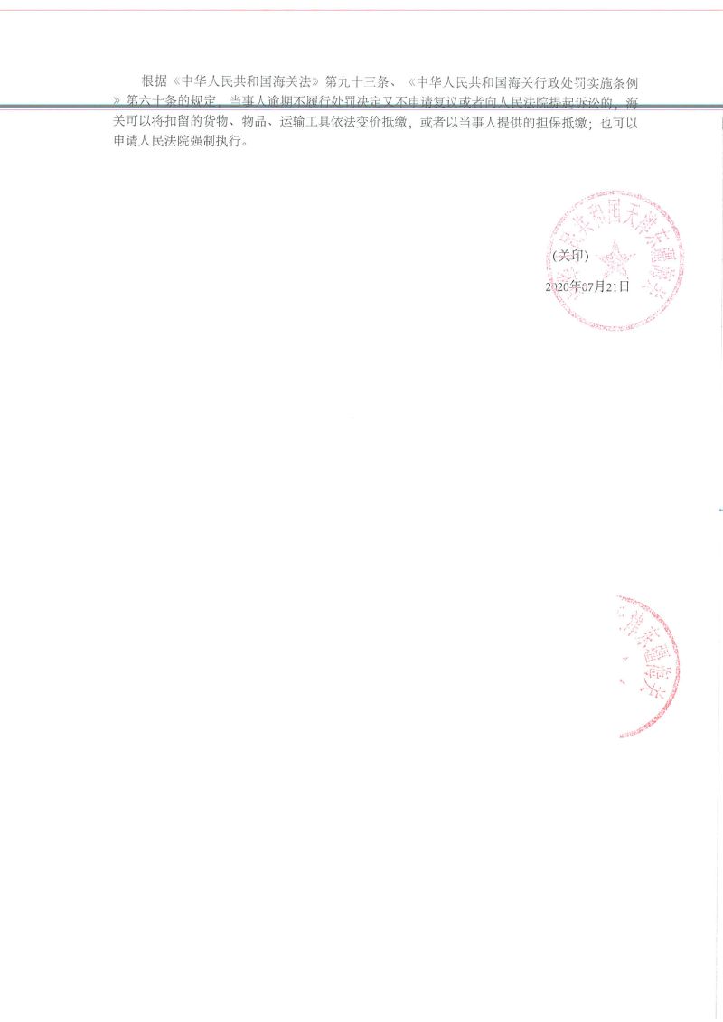 津东关缉（政）查违字〔2020〕0086号决定书 (2)