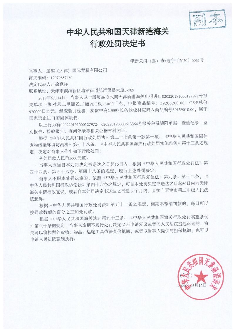 津新关缉（叁）违字〔2020〕0061号处罚决定书