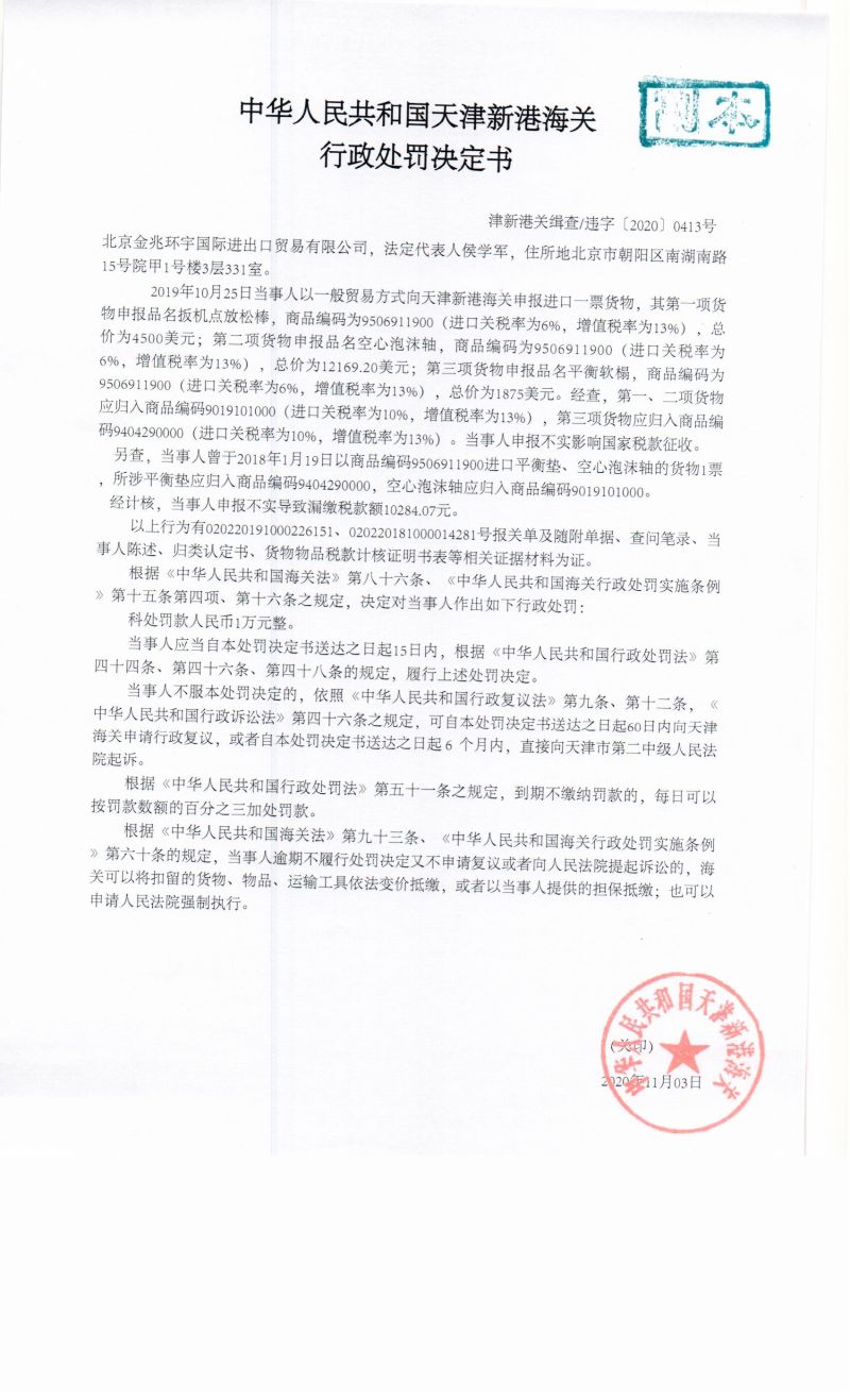 津新港关缉违字〔2020〕413号决定书