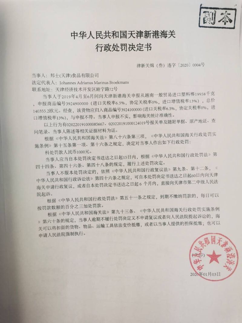 津新关缉(叁)违字〔2020〕0004号 处罚决定书 津新关缉(叁)违字〔2020〕0004号 处罚决定书