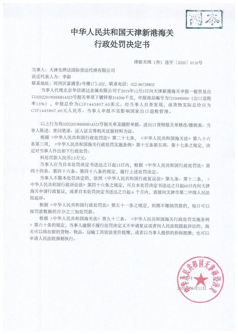 津新关缉（叁）违字〔2020〕0110号处罚决定书
