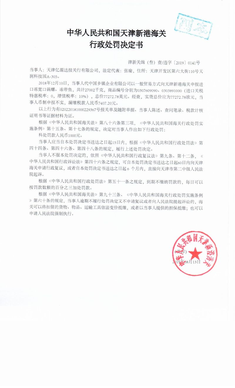 津新关缉（叁）查违字〔2019〕0141号处罚决定书