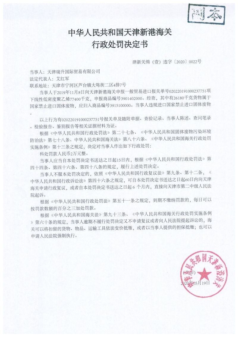 津新关缉（壹）违字〔2020〕0022号处罚决定书