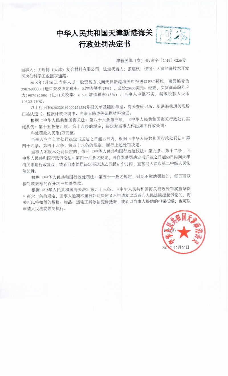 津新关缉(叁)查违字〔2019〕0256号决定书 津新关缉(叁)查违字〔2019〕0256号决定书