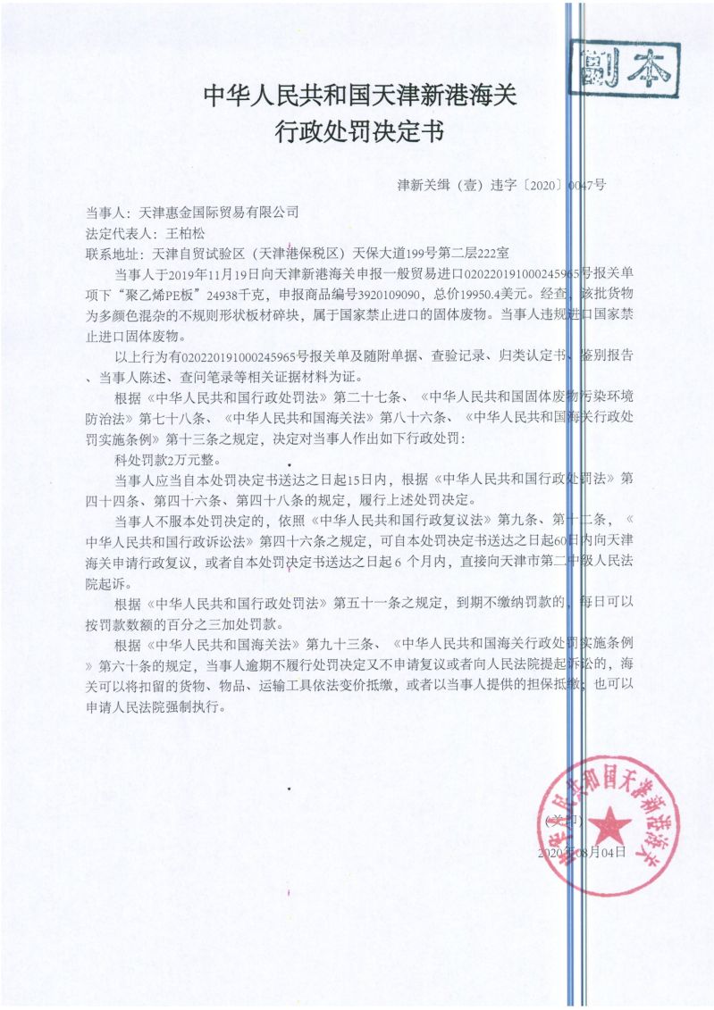 津新关缉(壹)违字〔2020〕0047号处罚决定书 津新关缉(壹)违字〔2020〕0047号处罚决定书