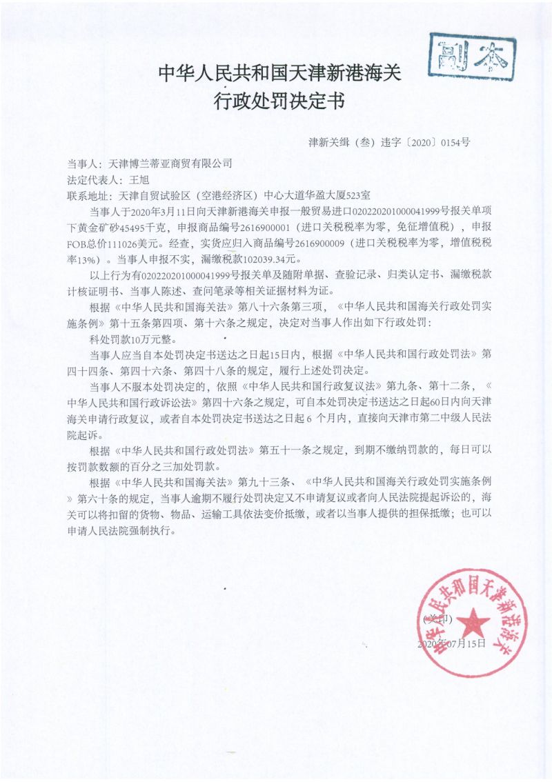 津新关缉（叁）违字〔2020〕0154决定书