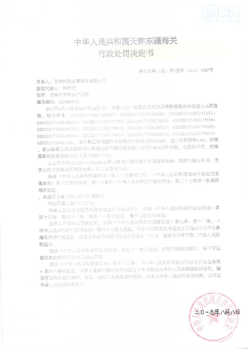 津东关缉(政)查违字〔2019〕0087号处罚决定书 津东关缉(政)查违字〔2019〕0087号处罚决定书