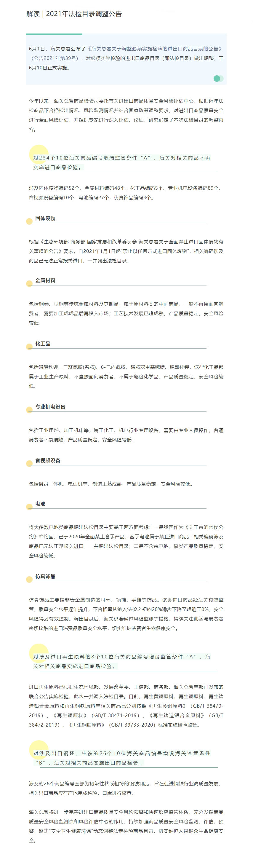 解读丨2021年法检目录调整公告