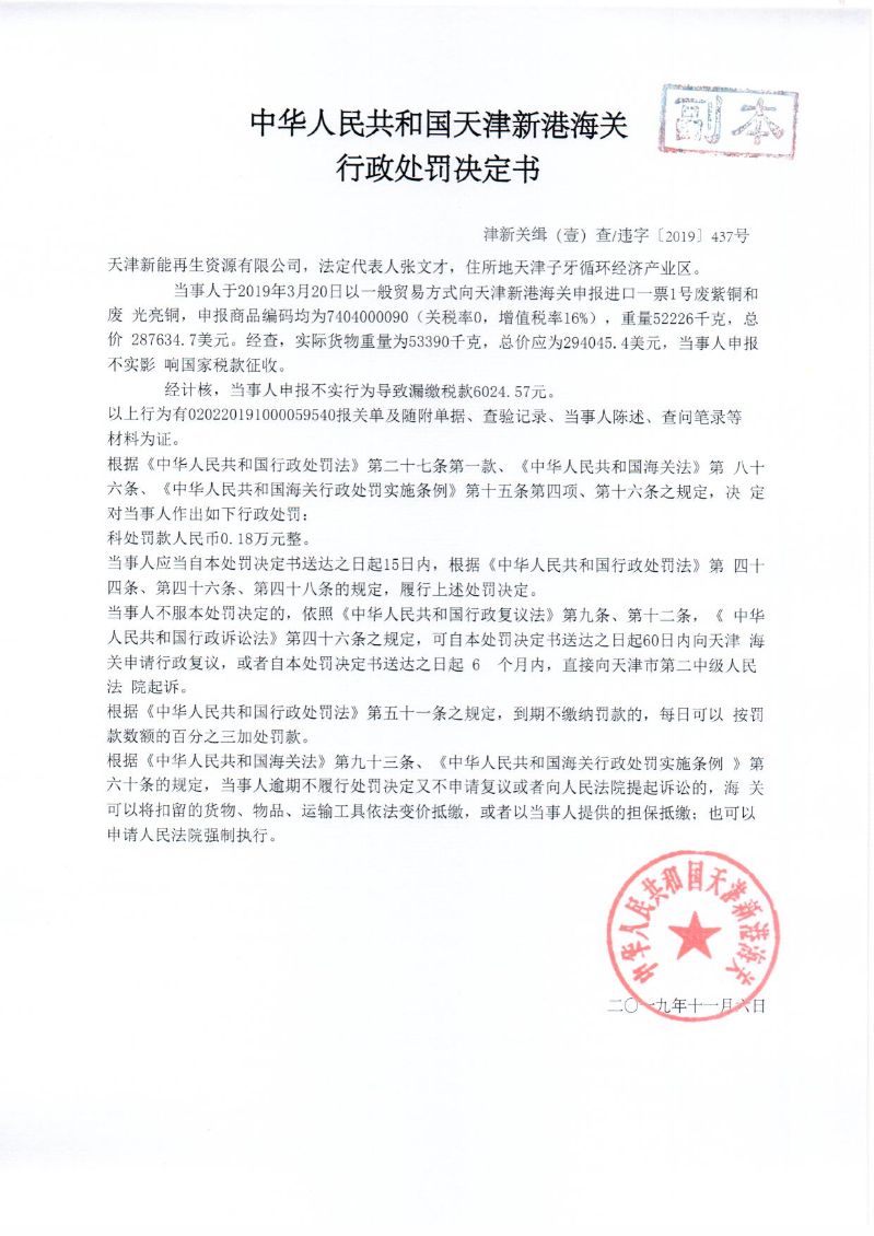 津新关缉违字〔2019〕437号处罚决定书