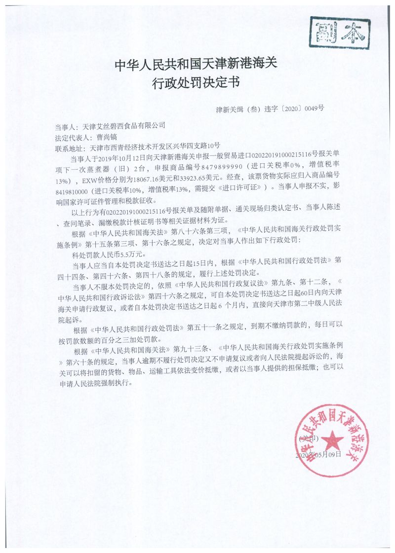津新关缉（叁）违字〔2020〕0049号处罚决定书