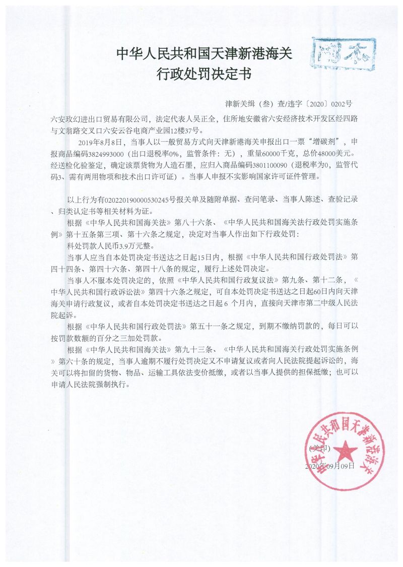 津新关缉违字〔2020〕202号决定书 津新关缉违字〔2020〕202号决定书