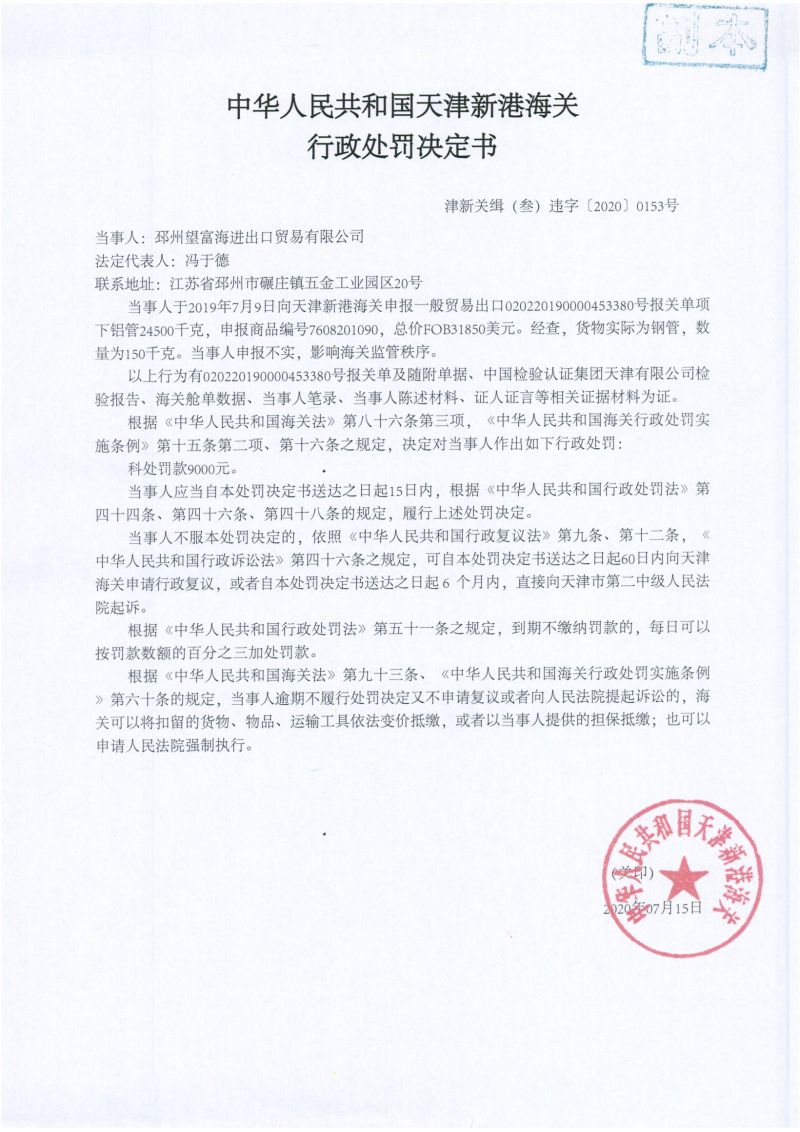 津新关缉（叁）违字〔2020〕0153号处罚决定书