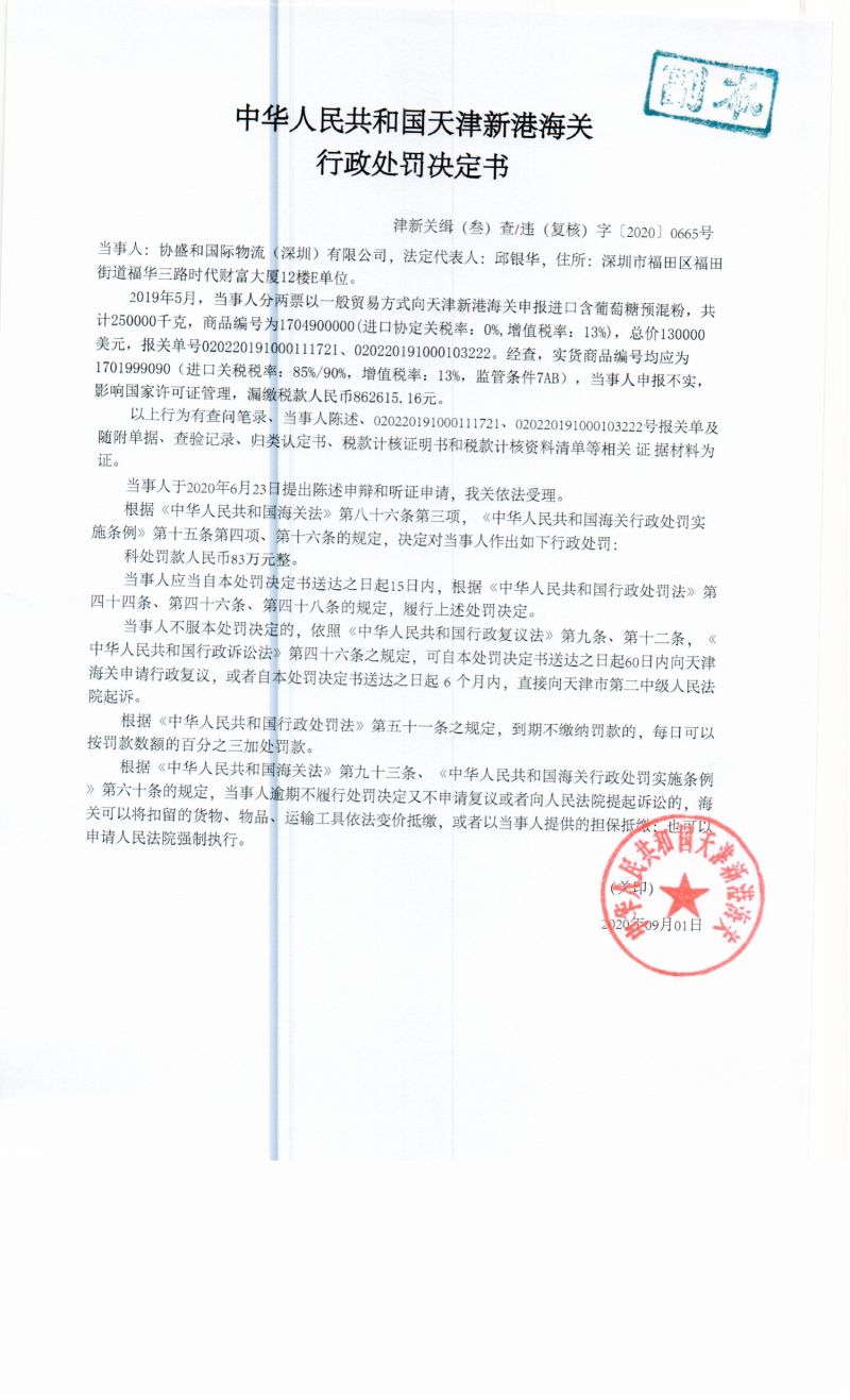 津新关缉(叁)查违(复核)字〔2020〕0665号决定书 津新关缉(叁)查违(复核)字〔2020〕0665号决定书