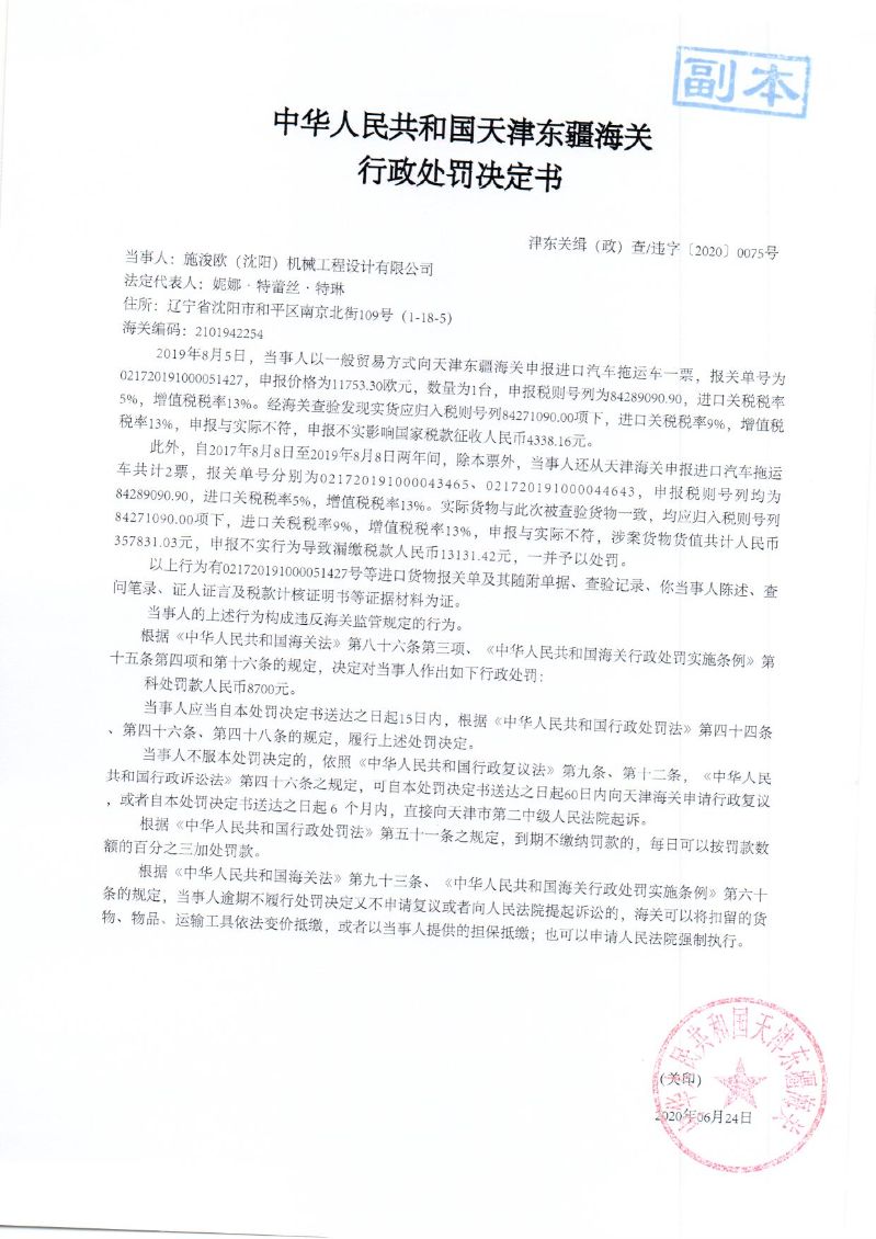 津东关缉（政）查违字〔2020〕0075号行政处罚决定书