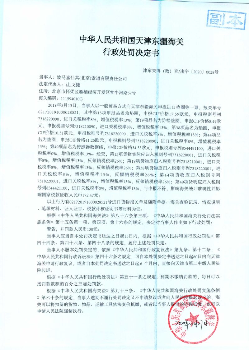 津东关缉（政）查违字〔2020〕0028号行政处罚决定书