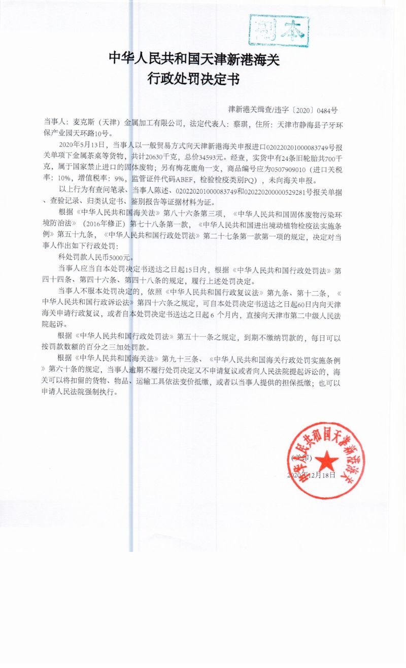 津新港关缉查违字〔2020〕0484号决定书
