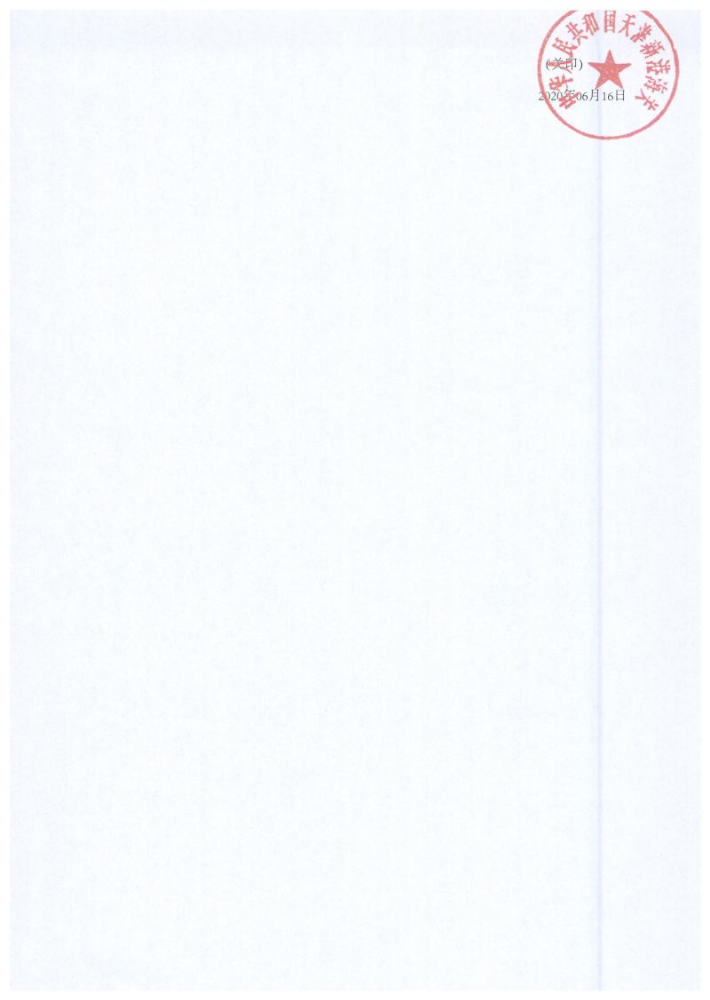 津新关缉违字〔2020〕117号决定书2
