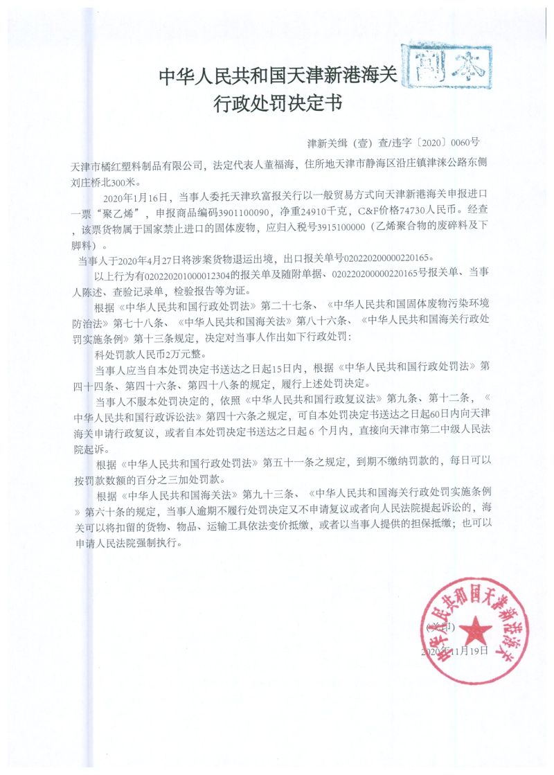 津新港关缉违字〔2020〕60号处罚单