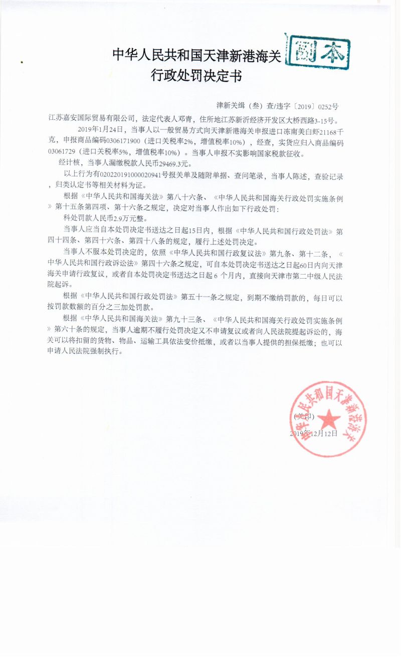 津新关缉违字〔2019〕252决定书