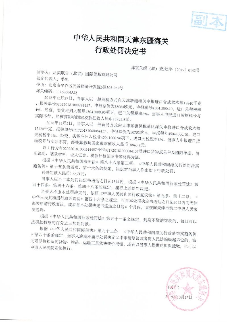 津东关缉(政)查违字〔2019〕0142号处罚决定书 津东关缉(政)查违字〔2019〕0142号处罚决定书