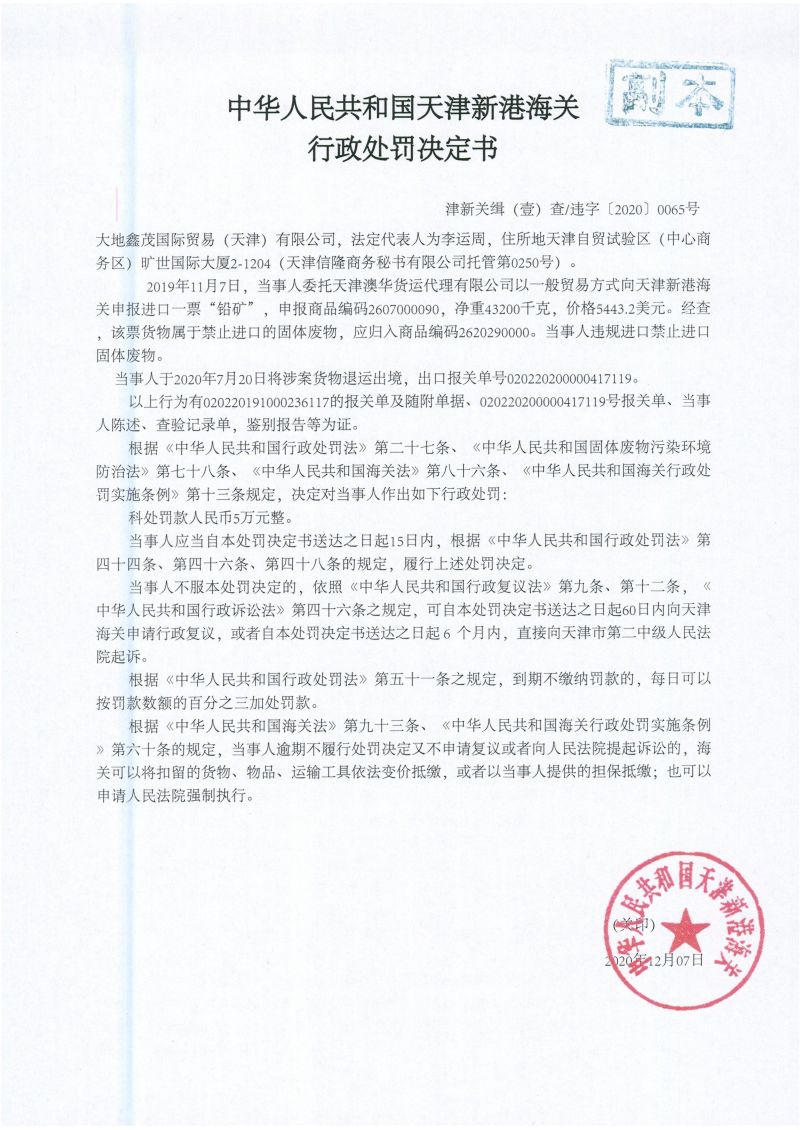 津保关检罚字〔2020〕0065号决定书 (2) 津保关检罚字〔2020〕0065号决定书 (2)