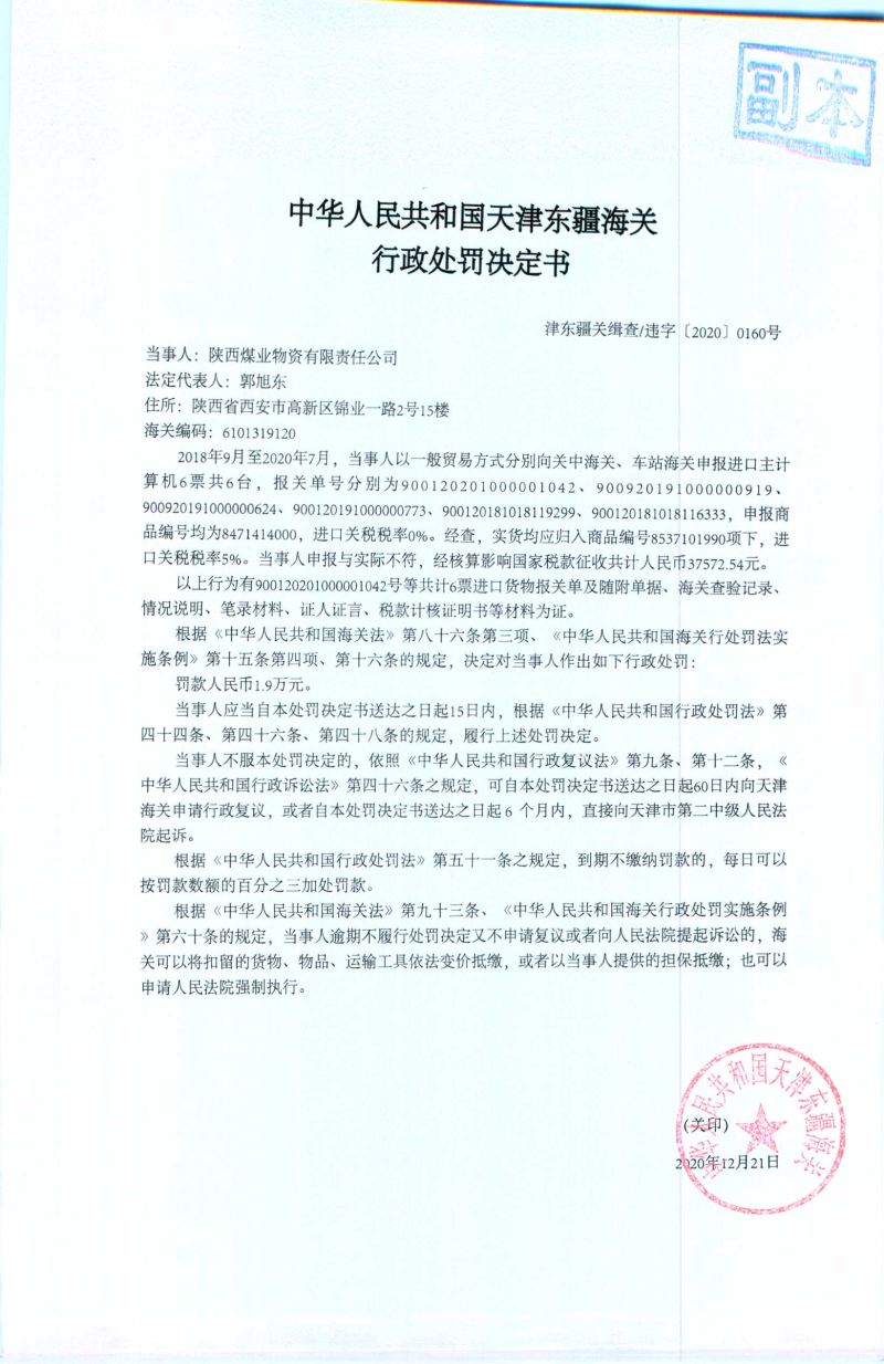 津东疆关缉查违字〔2020〕0160号处罚决定书 津东疆关缉查违字〔2020〕0160号处罚决定书