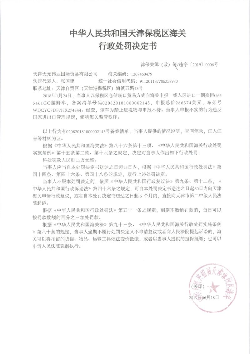 津保关缉(政)违字〔2019〕0006号处罚决定书 津保关缉(政)违字〔2019〕0006号处罚决定书
