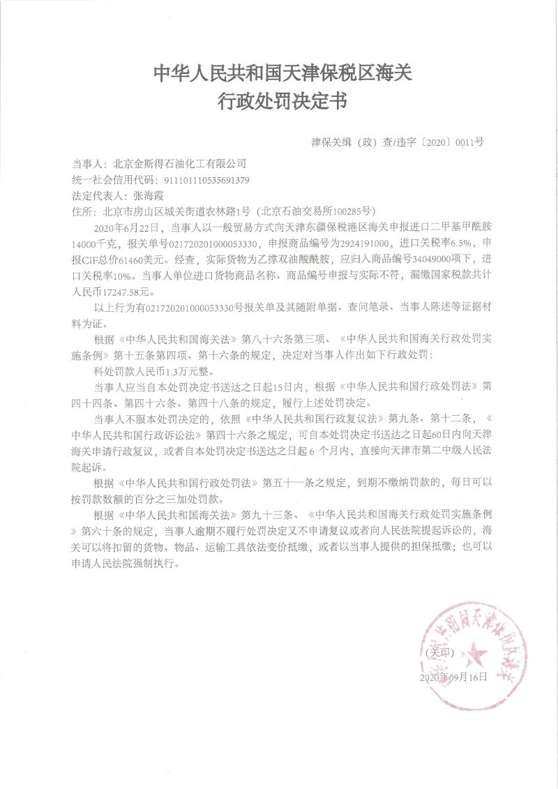 津保关缉(政)违字〔2020〕0011号决定书 津保关缉(政)违字〔2020〕0011号决定书
