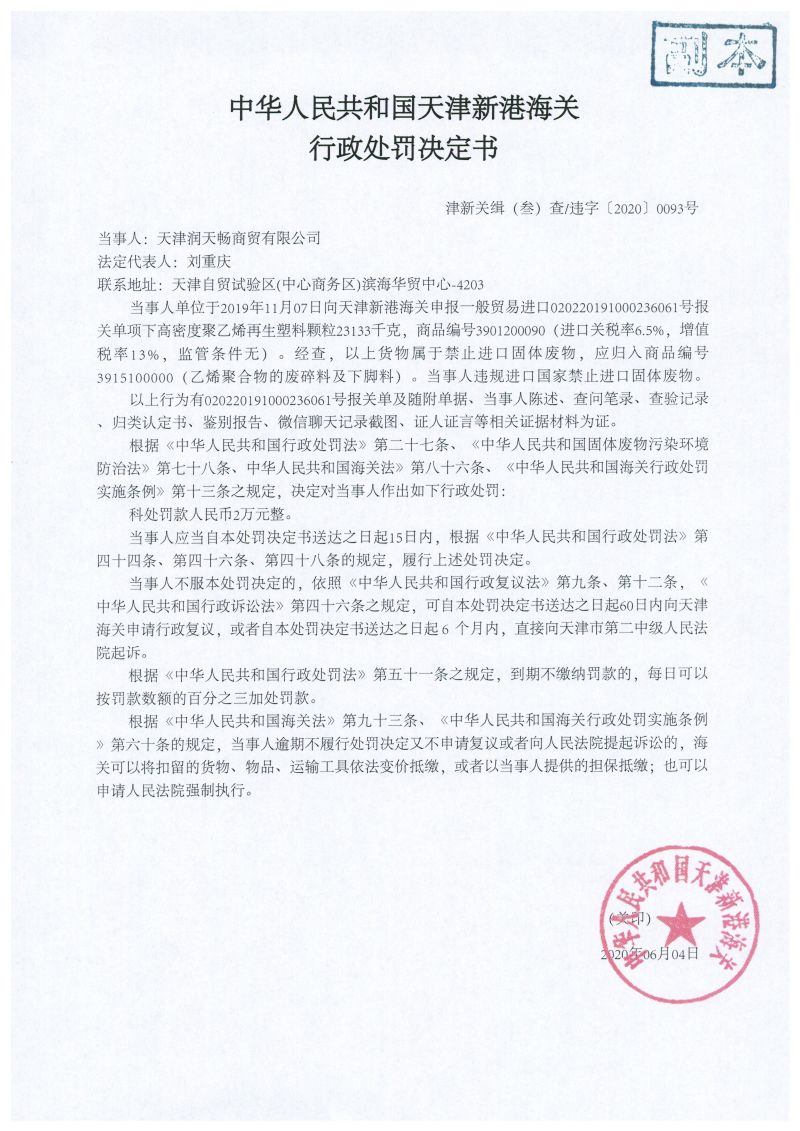 津新关缉（叁）违字〔2020〕0093号处罚决定书