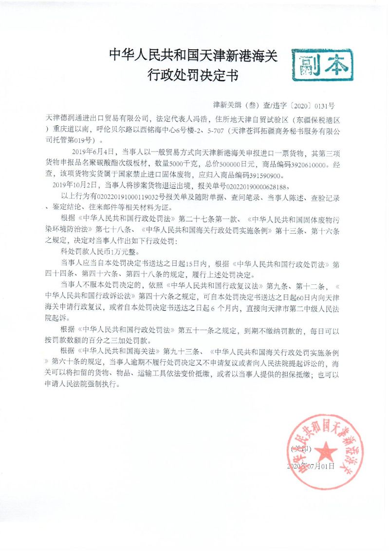 津新关缉违字〔2020〕131号决定书