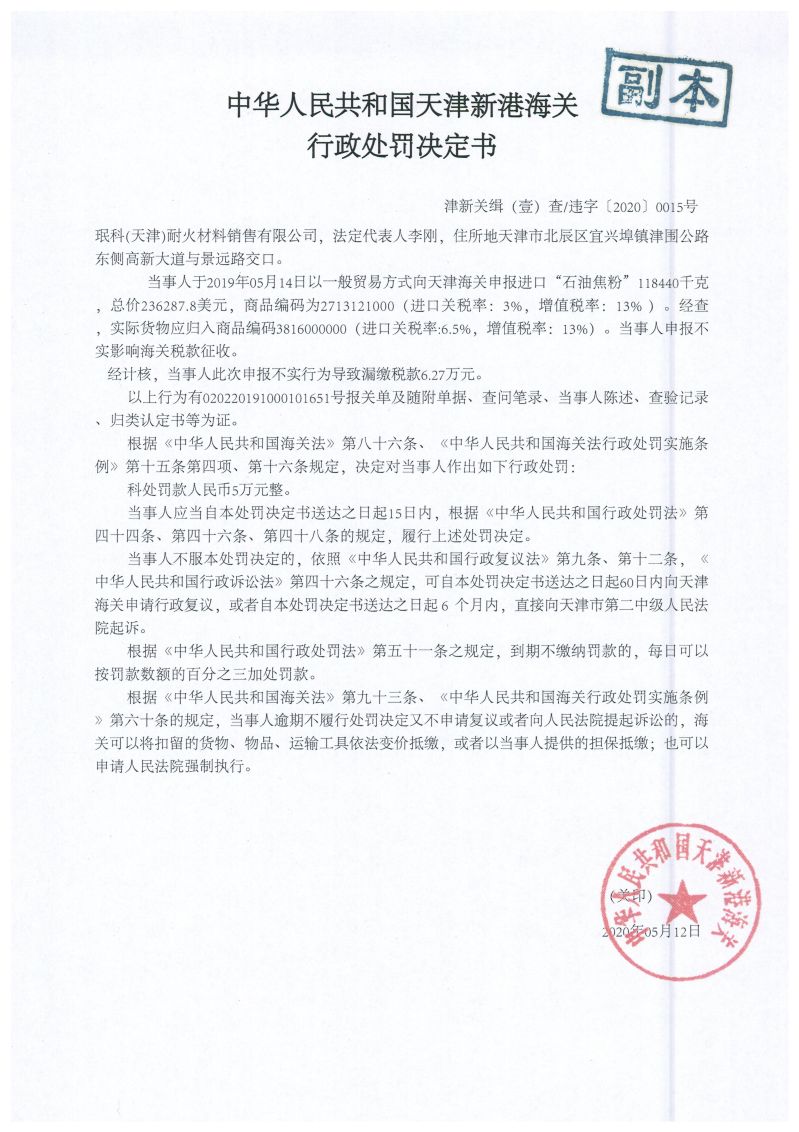 津新关缉违字〔2020〕15号决定书