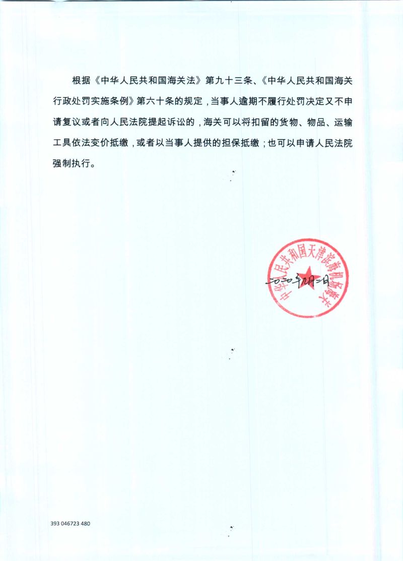 津机关检字【2020】0005号行政处罚决定书-2