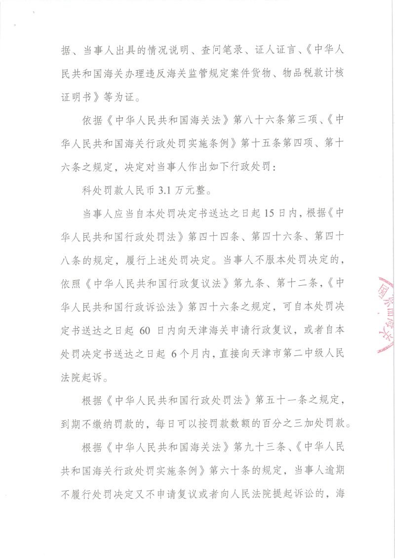 津东关缉（政）违字〔2020〕0006号行政处罚决定书3