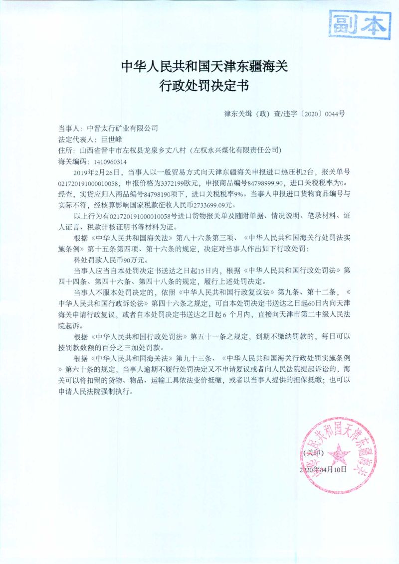 津东关缉（政）查违字〔2020〕0044号行政处罚决定书