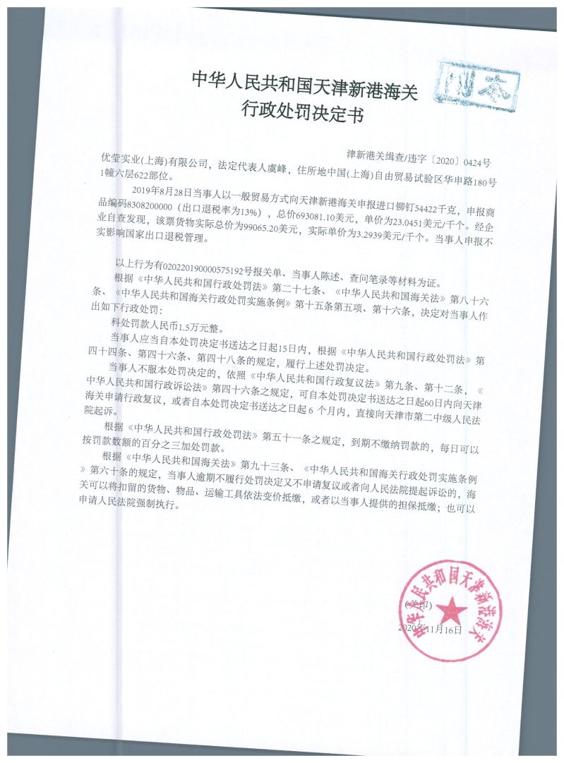 津新关缉违字〔2020〕424号处罚单