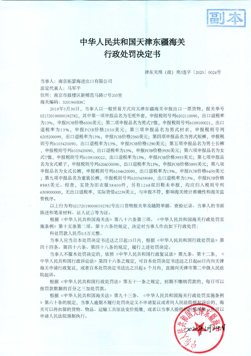 津东关缉(政)查违字〔2020〕0024号处罚决定书 津东关缉(政)查违字〔2020〕0024号处罚决定书