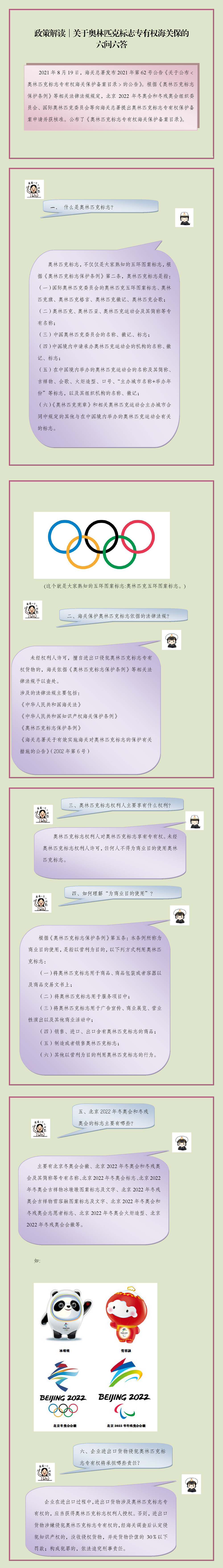 (政策解读)关于奥林匹克标志专有权海关保护的六问六答