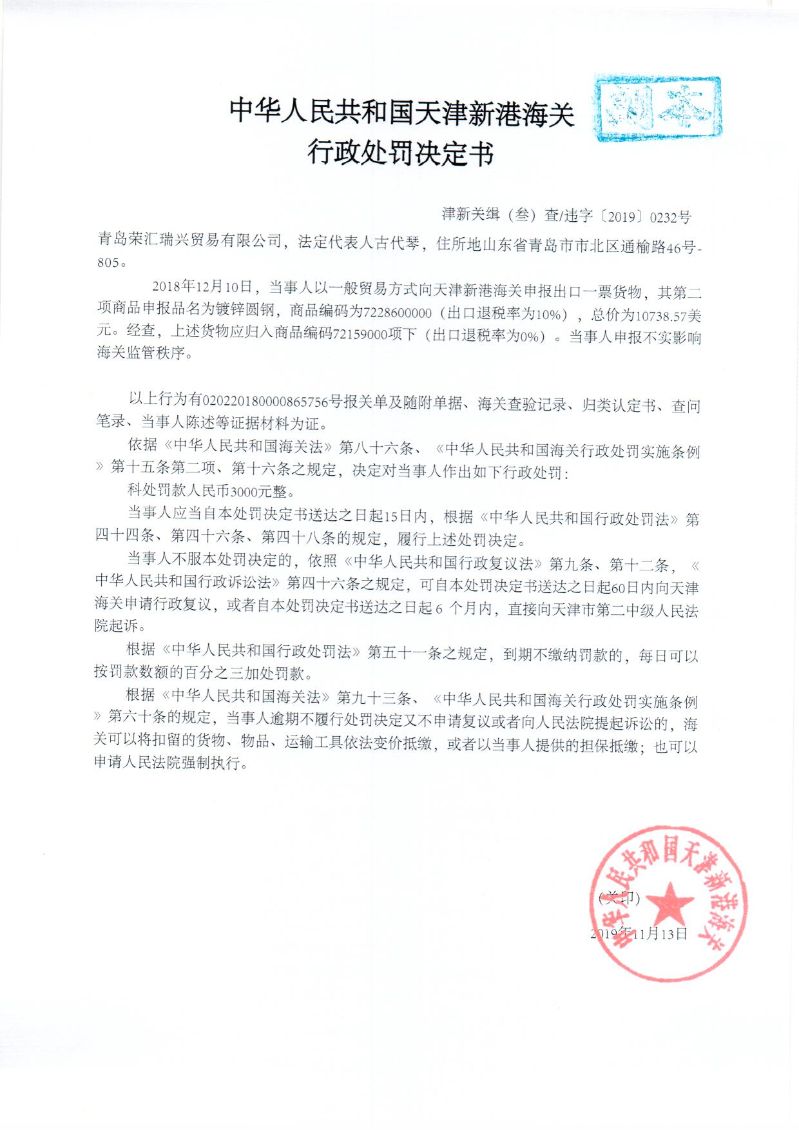 津新关缉违字〔2019〕232处罚决定书
