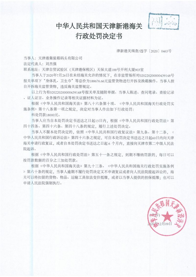 津新港关缉违字〔2020〕0465号处罚单 津新港关缉违字〔2020〕0465号处罚单