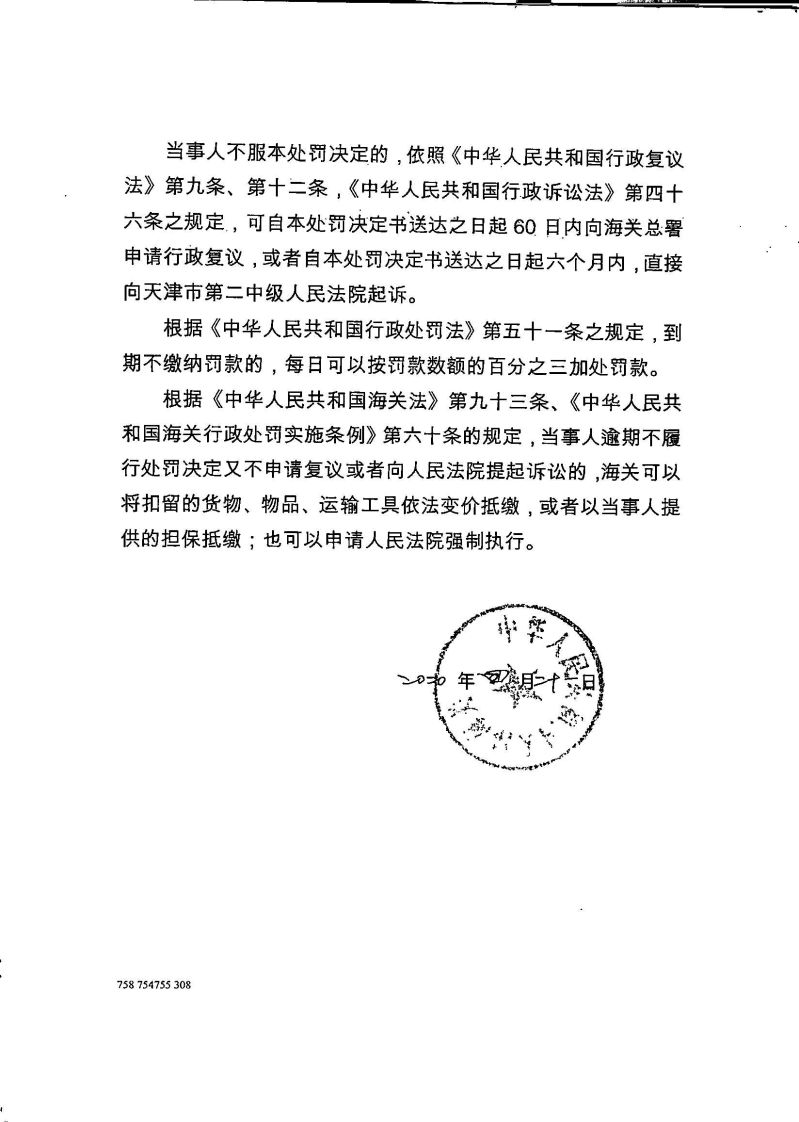 津关缉（查）查违字〔2020〕0012号行政处罚决定书2