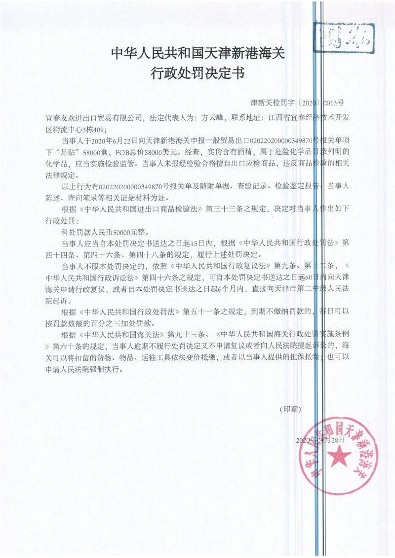 津新关检罚字〔2020〕0015号处罚决定书