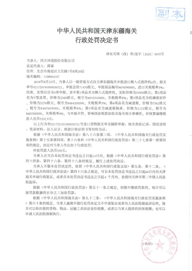 津东关缉（政）查违字〔2020〕0070号决定书